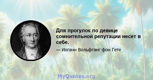 Для прогулок по девице сомнительной репутации несет в себе.