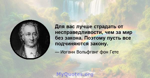 Для вас лучше страдать от несправедливости, чем за мир без закона. Поэтому пусть все подчиняются закону.