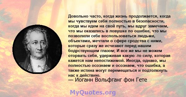 Довольно часто, когда жизнь продолжается, когда мы чувствуем себя полностью в безопасности, когда мы идем на свой путь, мы вдруг замечаем, что мы оказались в ловушке по ошибке, что мы позволили себе воспользоваться