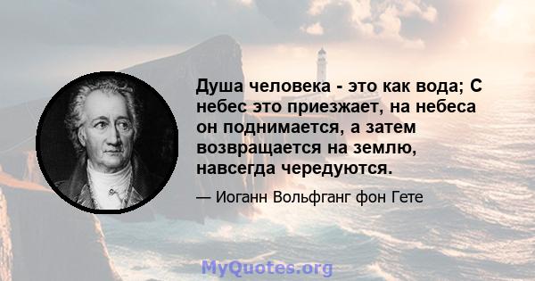 Душа человека - это как вода; С небес это приезжает, на небеса он поднимается, а затем возвращается на землю, навсегда чередуются.