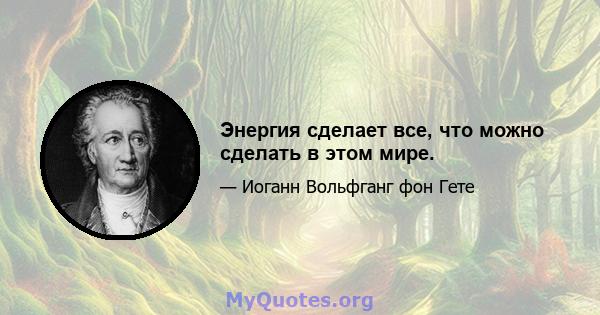 Энергия сделает все, что можно сделать в этом мире.