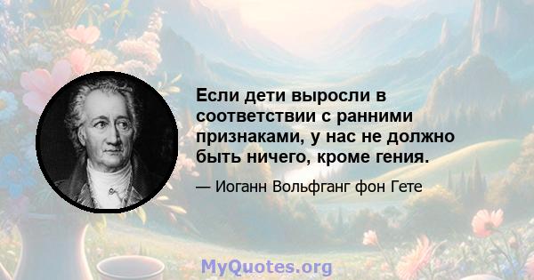 Если дети выросли в соответствии с ранними признаками, у нас не должно быть ничего, кроме гения.