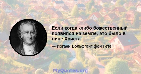 Если когда -либо божественный появился на земле, это было в лице Христа.