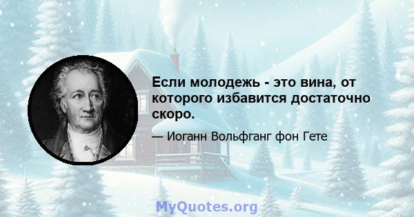 Если молодежь - это вина, от которого избавится достаточно скоро.