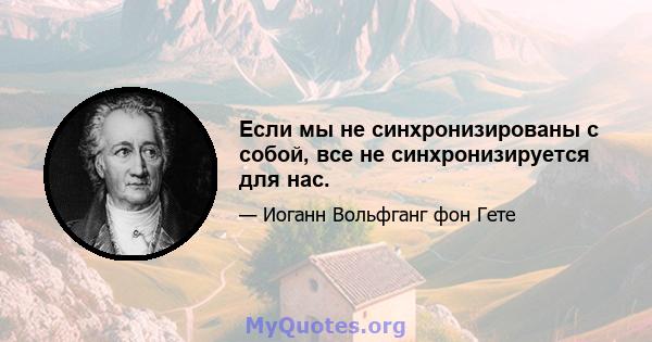 Если мы не синхронизированы с собой, все не синхронизируется для нас.