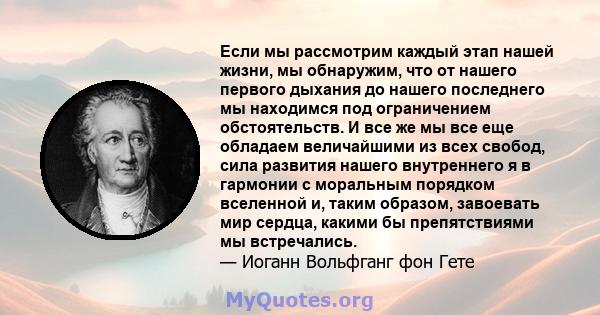 Если мы рассмотрим каждый этап нашей жизни, мы обнаружим, что от нашего первого дыхания до нашего последнего мы находимся под ограничением обстоятельств. И все же мы все еще обладаем величайшими из всех свобод, сила