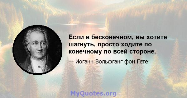 Если в бесконечном, вы хотите шагнуть, просто ходите по конечному по всей стороне.