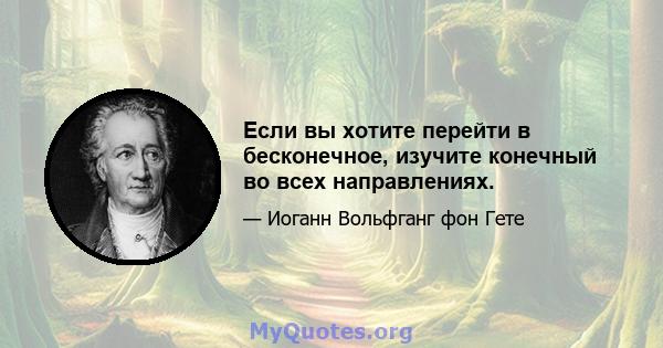 Если вы хотите перейти в бесконечное, изучите конечный во всех направлениях.