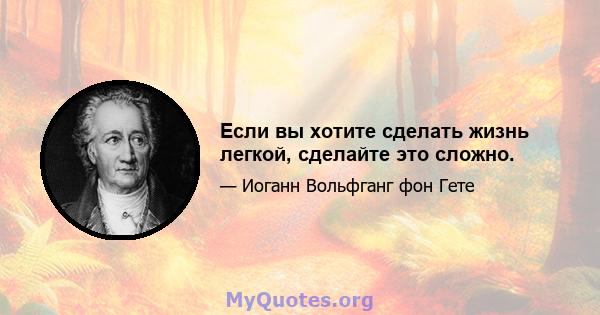 Если вы хотите сделать жизнь легкой, сделайте это сложно.