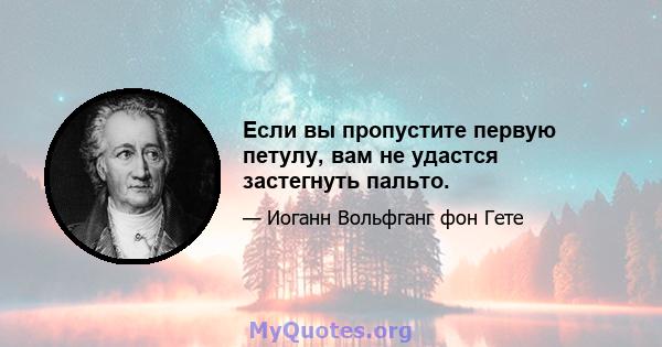 Если вы пропустите первую петулу, вам не удастся застегнуть пальто.