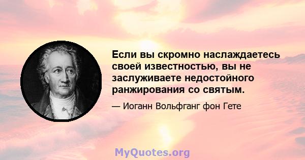 Если вы скромно наслаждаетесь своей известностью, вы не заслуживаете недостойного ранжирования со святым.