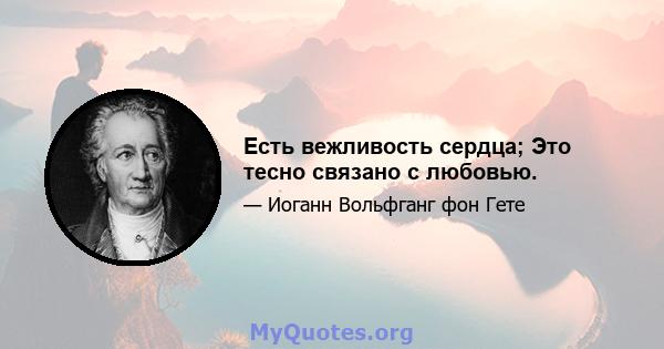 Есть вежливость сердца; Это тесно связано с любовью.