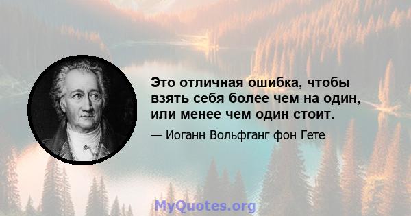 Это отличная ошибка, чтобы взять себя более чем на один, или менее чем один стоит.