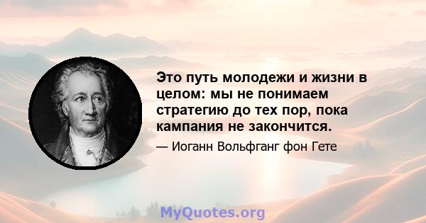 Это путь молодежи и жизни в целом: мы не понимаем стратегию до тех пор, пока кампания не закончится.