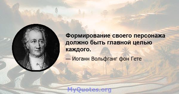 Формирование своего персонажа должно быть главной целью каждого.