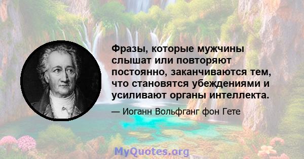 Фразы, которые мужчины слышат или повторяют постоянно, заканчиваются тем, что становятся убеждениями и усиливают органы интеллекта.