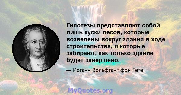 Гипотезы представляют собой лишь куски лесов, которые возведены вокруг здания в ходе строительства, и которые забирают, как только здание будет завершено.