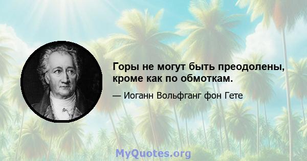 Горы не могут быть преодолены, кроме как по обмоткам.