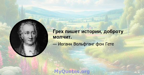 Грех пишет истории, доброту молчит.