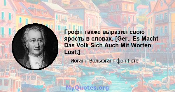 Грофт также выразил свою ярость в словах. [Ger., Es Macht Das Volk Sich Auch Mit Worten Lust.]