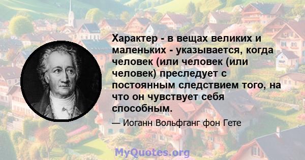 Характер - в вещах великих и маленьких - указывается, когда человек (или человек (или человек) преследует с постоянным следствием того, на что он чувствует себя способным.