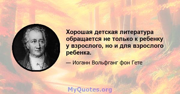 Хорошая детская литература обращается не только к ребенку у взрослого, но и для взрослого ребенка.