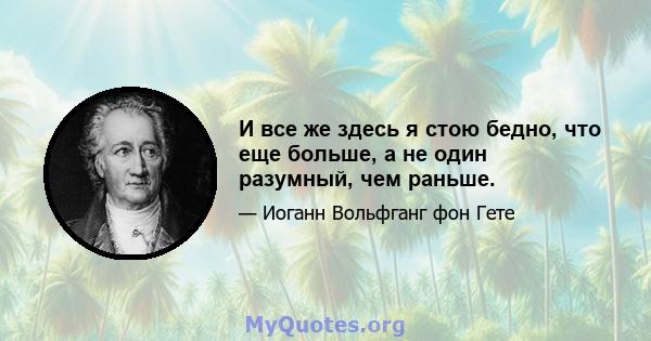 И все же здесь я стою бедно, что еще больше, а не один разумный, чем раньше.