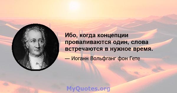 Ибо, когда концепции проваливаются один, слова встречаются в нужное время.