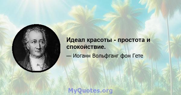 Идеал красоты - простота и спокойствие.