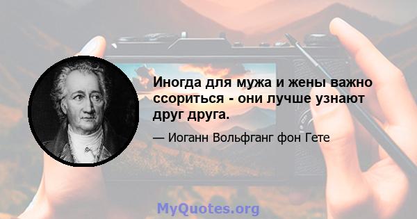 Иногда для мужа и жены важно ссориться - они лучше узнают друг друга.