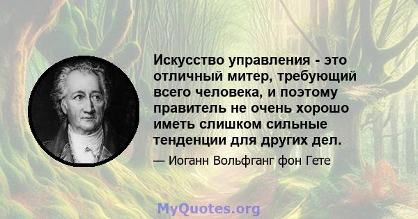 Искусство управления - это отличный митер, требующий всего человека, и поэтому правитель не очень хорошо иметь слишком сильные тенденции для других дел.