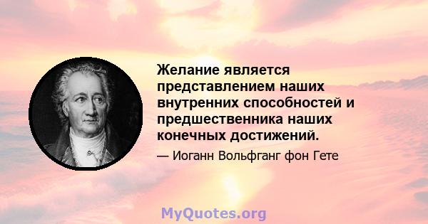 Желание является представлением наших внутренних способностей и предшественника наших конечных достижений.