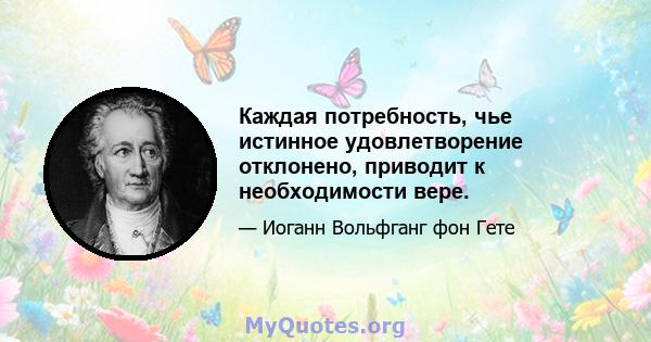 Каждая потребность, чье истинное удовлетворение отклонено, приводит к необходимости вере.