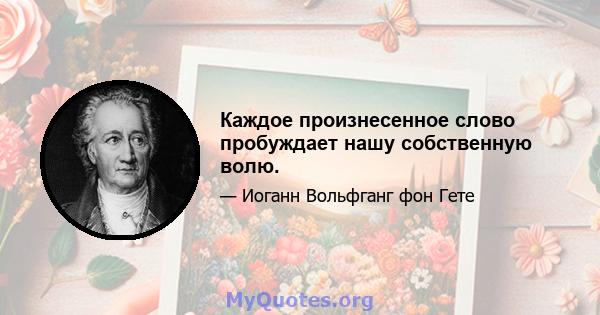 Каждое произнесенное слово пробуждает нашу собственную волю.