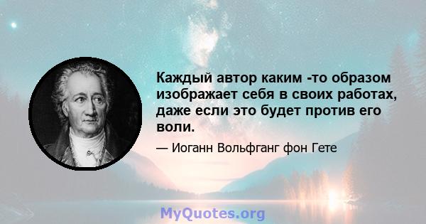 Каждый автор каким -то образом изображает себя в своих работах, даже если это будет против его воли.