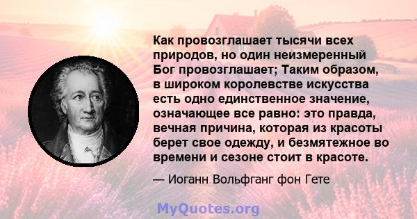 Как провозглашает тысячи всех природов, но один неизмеренный Бог провозглашает; Таким образом, в широком королевстве искусства есть одно единственное значение, означающее все равно: это правда, вечная причина, которая