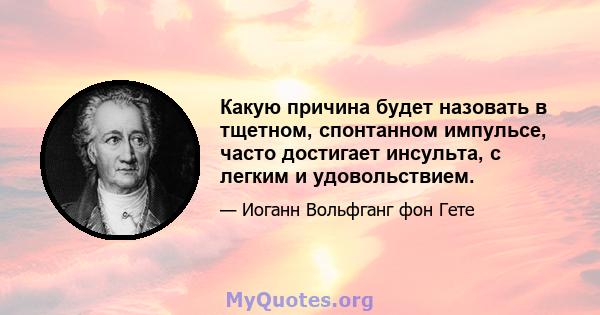 Какую причина будет назовать в тщетном, спонтанном импульсе, часто достигает инсульта, с легким и удовольствием.