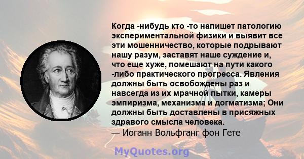 Когда -нибудь кто -то напишет патологию экспериментальной физики и выявит все эти мошенничество, которые подрывают нашу разум, заставят наше суждение и, что еще хуже, помешают на пути какого -либо практического