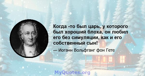 Когда -то был царь, у которого был хороший блоха, он любил его без симуляции, как и его собственный сын!