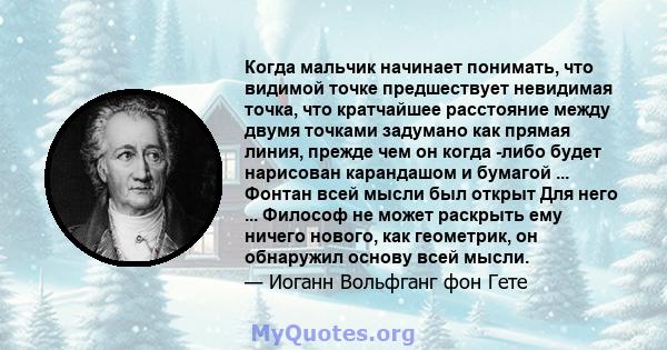 Когда мальчик начинает понимать, что видимой точке предшествует невидимая точка, что кратчайшее расстояние между двумя точками задумано как прямая линия, прежде чем он когда -либо будет нарисован карандашом и бумагой