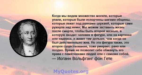 Когда мы видим множество могиле, которые упали, которые были испорчены шагами общины, которые лежат под руинами церквей, которые сами рухнули над ними; Мы можем заставить жизнь после смерти, чтобы быть второй жизнью, в