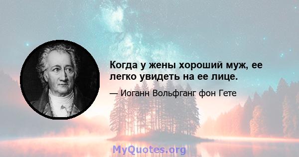 Когда у жены хороший муж, ее легко увидеть на ее лице.