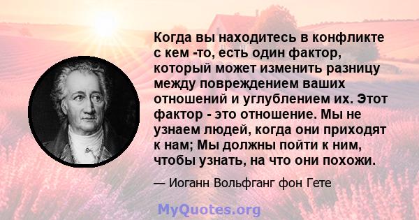 Когда вы находитесь в конфликте с кем -то, есть один фактор, который может изменить разницу между повреждением ваших отношений и углублением их. Этот фактор - это отношение. Мы не узнаем людей, когда они приходят к нам; 