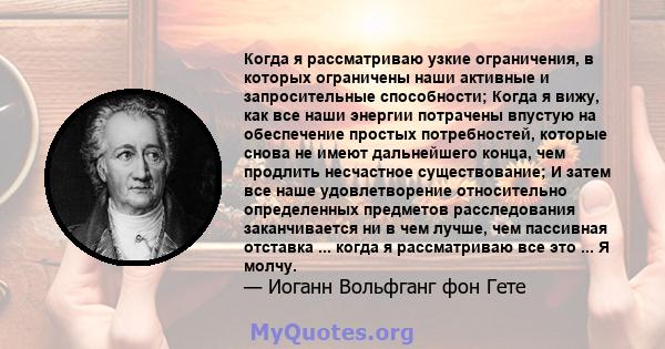 Когда я рассматриваю узкие ограничения, в которых ограничены наши активные и запросительные способности; Когда я вижу, как все наши энергии потрачены впустую на обеспечение простых потребностей, которые снова не имеют