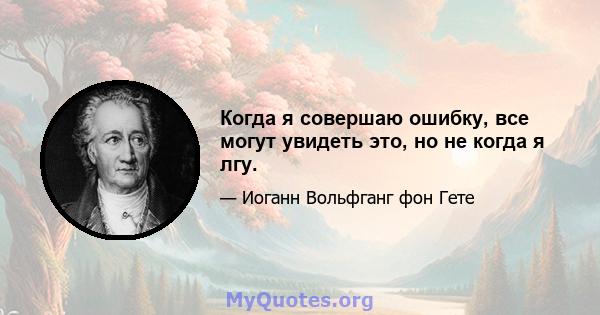 Когда я совершаю ошибку, все могут увидеть это, но не когда я лгу.