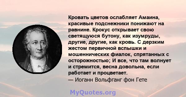 Кровать цветов ослабляет Амаина, красивые подснежники понижают на равнине. Крокус открывает свою светящуюся бутону, как изумруды, другие, другие, как кровь. С дерзким жестом первичной вспышки и мошеннических фиалок,