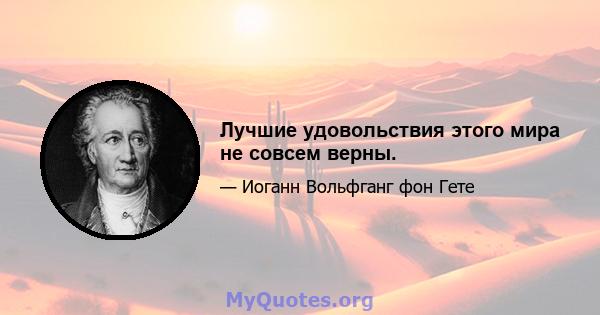 Лучшие удовольствия этого мира не совсем верны.