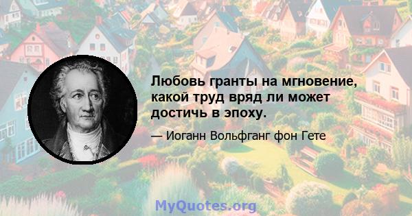 Любовь гранты на мгновение, какой труд вряд ли может достичь в эпоху.