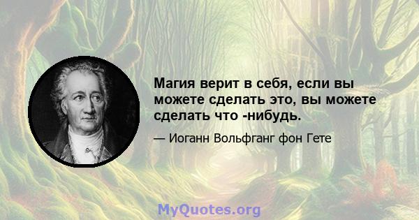 Магия верит в себя, если вы можете сделать это, вы можете сделать что -нибудь.