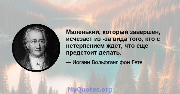 Маленький, который завершен, исчезает из -за вида того, кто с нетерпением ждет, что еще предстоит делать.